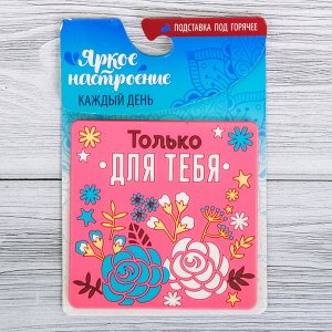 Подставка под горячее «Только для тебя», 10 ? 10 см