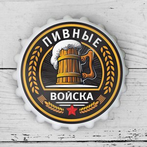 Открывашка пивная на магните «Пивные войска», ? 7 см