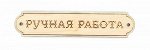 Эмблема РУЧНАЯ РАБОТА 2