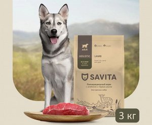 Сухой корм Savita для взрослых собак с ягненком и бурым рисом . 3 кг. Холистик. Россия
