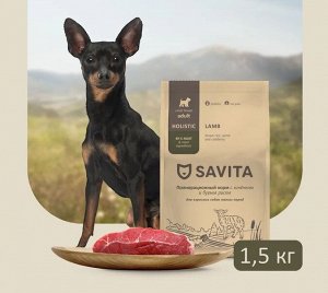 Сухой корм Savita Для собак МАЛЫХ пород с ягненком и рисом . 1,5 кг. Холистик. Россия