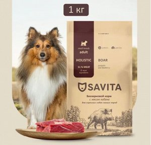 Сухой корм Savita Для собак МАЛЫХ пород с мясом дикого кабана . 1 кг. Беззерновой. Холистик. Россия