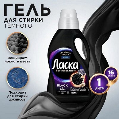 Бытовая химия: Жидкий порошок Ласка 1 литр