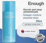 ENOUGH - ЛОСЬОН ДЛЯ ЛИЦА С КОЛЛАГЕНОМ (миниатюра) COLLAGEN LOTION KIT, 30 МЛ 11.04.2026