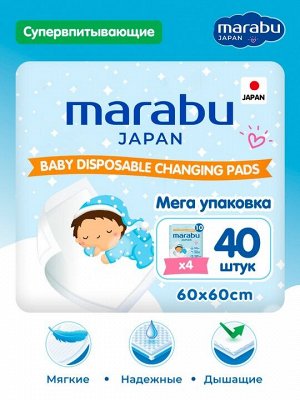 Пеленки MARABU для детей 60*60, 40 шт. (4 упак.)