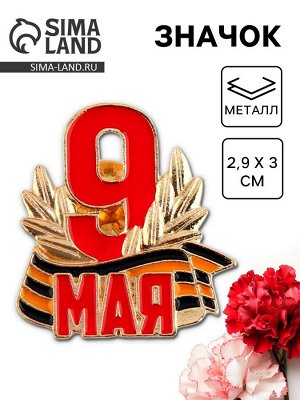 Значок «9 мая» , 2.9 х 3 см