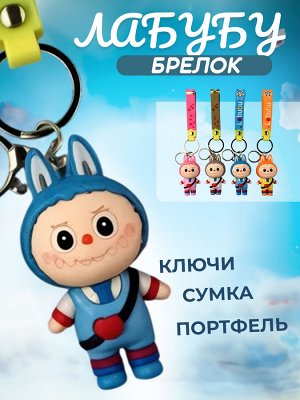 Брелок, игрушка Лабубу