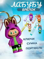 Хит 2025 Labubu! Брелок, игрушка Лабубу из мягкого силикона с кольцом карабином, стильное дополнение к ключам, рюкзаку, сумке, косметичке, на подарок