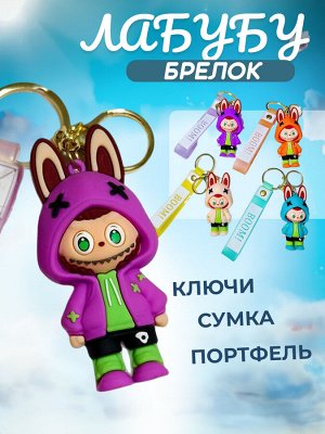 Брелок, игрушка Лабубу