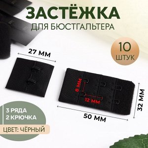 Застёжка для бюстгальтера 3 ряда 2 крючка