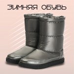 Зима. Сапоги, ботинки, дутики