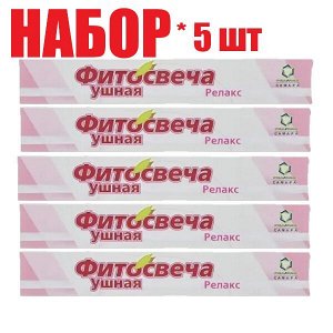 Фитосвеча ушная Релакс №2 (отпуск 5шт)	Реамед ООО