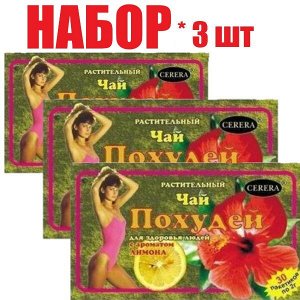 Чай растительный Похудей для здоровья людей Лимон ф/п 2г №30 БАД (отпуск 3шт)	Торговый дом ЦЭРЕРА