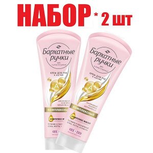 Бархатные ручки крем д/рук и ногтей комплексный 80мл (221)(401)(732) (отпуск 2шт)	Юнилевер Русь ООО