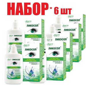Ликосол р-р водно-солевой д/хранен. мягких контакт. линз 120мл в пластмас. уп. (отпуск 6шт)	Медстар