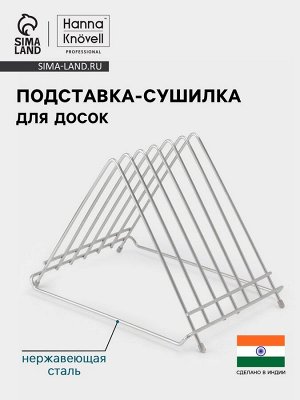 Подставка-сушилка для досок Hanna Knövell, 34x26x27, нержавеющая сталь