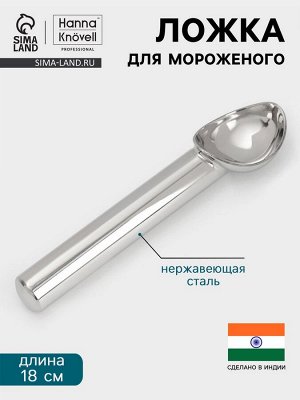 Ложка для мороженого Hanna Knövell, 18 см, нержавеющая сталь