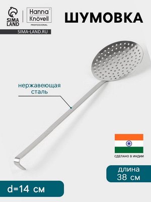 Шумовка Hanna Knövell, d=14 см, h=38 см, нержавеющая сталь