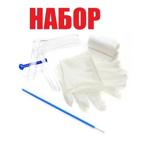 Набор гинекологический стерильный Юнона №4М (зерк. по Куско,  цитощетка, пеленка, перч.)