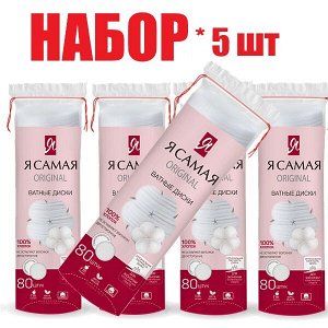 Я самая диски ватные Original с веревоч. с эффектом прошитого края №80 (арт.50839)(отпуск 5шт)	Коттон Клаб ООО