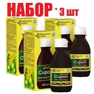 Сироп Бабушкин при простуде и гриппе 150мл БАД