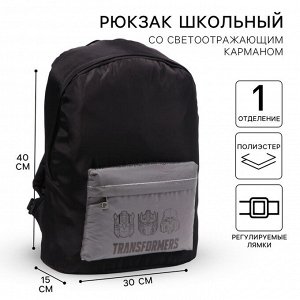 Рюкзак молодежный со светоотражающим карманом, черный, 30 см x 15 см x 40 см «Робот, Трансформеры»