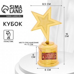 Кубок наградная фигура: звезда литая «Больших побед и новых достижений» золото, пластик, 16 см