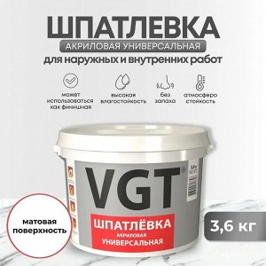 VGT / ШПАТЛЕВКА ВОДНОДИСПЕРСИОННАЯ УНИВЕРСАЛЬНАЯ ДЛЯ НАРУЖНЫХ И ВНУТРЕННИХ РАБОТ 3.6 кг ВГТ