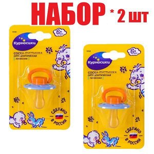 Курносики пустышка латекс. ортодонт.  6+ (13140)(отпуск 2шт)	АМТ Трейд ООО