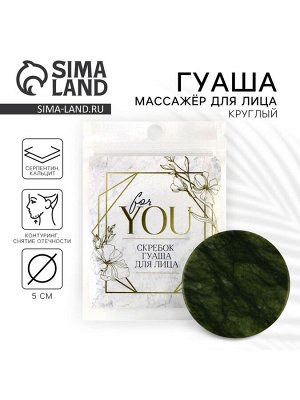 Массажер гуаша круглый «For you», 5 см