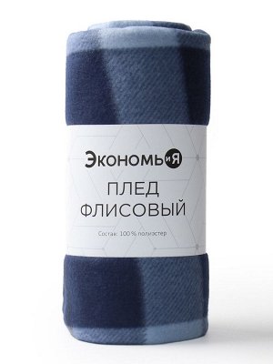 Плед Экономь и Я "Клетка" цв.синий, 150*180 см, пл.160 г/м2, 100% п/э, флис
