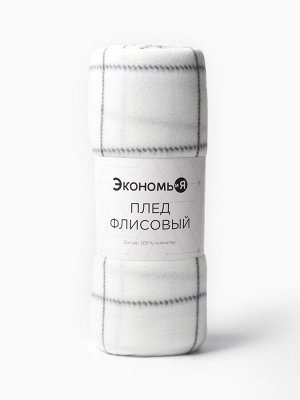 Плед Экономь и Я "Клетка" цв.белый, 150*180 см, пл.160 г/м2, 100% п/э, флис