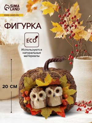 Фигурка «Две совушки в осенней тыкве», 20x20x20 см