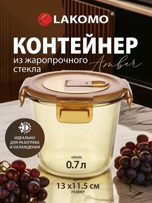 "Amber" Контейнер стекло 0,7л кругл. 13х11,5см