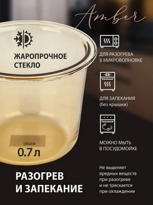"Amber" Контейнер стекло 0,7л кругл. 13х11,5см