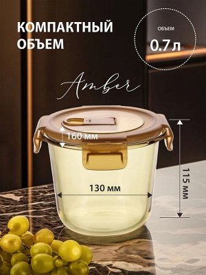 "Amber" Контейнер стекло 0,7л кругл. 13х11,5см