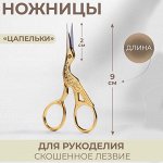 Ножницы для рукоделия «Цапельки», скошенное лезвие, 3.5&quot;, 9 см, цвет золотой
