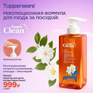 Средство для мытья посуды TupperClean®