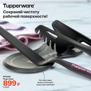 Подставка Стандартная цена 1 199 руб.
Чистота на кухне, приборы под рукой!
Преимущества:
На подставке помещается до трёх кухонных приборов.  
Благодаря вогнутой поверхности Подставки жидкость и брызги