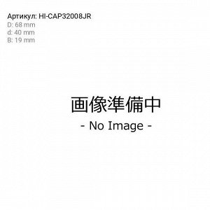 Подшипник ступицы колеса Koyo, арт. HICAP32008JR