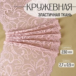 Кружевная эластичная ткань, 230 мм, 2.7±0.5 м, пудровая