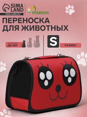 Сумка-переноска каркасная "Весёлый жук", размер S, 37,5 х 17 х 22 см, красная