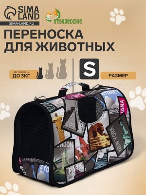 Сумка - переноска для животных "Путешественник", размер S, 37,5 х 17 х 22 см