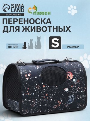 Сумка-переноска каркасная "Звёздное небо", размер S, 37,5 х 17 х 22 см, чёрная