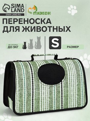 Сумка-переноска каркасная "Полосы", размер S, 37 х 20х 24 см