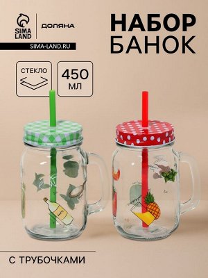 Банки Доляна «Свежий бриз», набор 2 шт.: 2 банки с крышками и трубочками 450 мл, стекло
