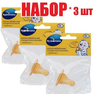 Курносики соска латекс. стандарт. медленный поток 0+  (12131)(отпуск 3шт)	Зенит Инфант Продукт