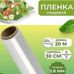 Пленка пищевая 20м*30см