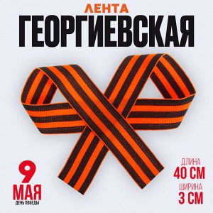 Лента георгиевская на 9 мая, репсовая, 40 см