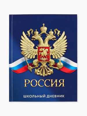 Дневник школьный 1-11 класс универсальный «Россия», твердая обложка 7БЦ, глянцевая ламинация, 40 листов